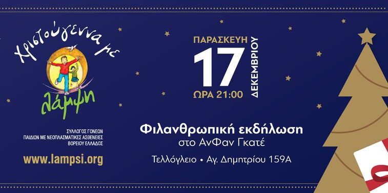 Χριστούγεννα με Λάμψη